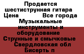 Продается шестиструнная гитара › Цена ­ 1 000 - Все города Музыкальные инструменты и оборудование » Струнные и смычковые   . Свердловская обл.,Бисерть п.